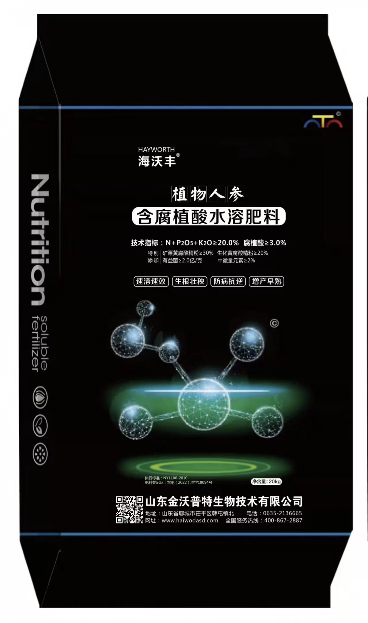 植物人参（含腐植酸水溶肥料）